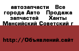автозапчасти - Все города Авто » Продажа запчастей   . Ханты-Мансийский,Советский г.